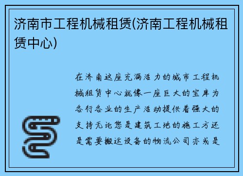 济南市工程机械租赁(济南工程机械租赁中心)