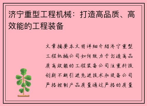 济宁重型工程机械：打造高品质、高效能的工程装备