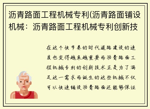 沥青路面工程机械专利(沥青路面铺设机械：沥青路面工程机械专利创新技术)