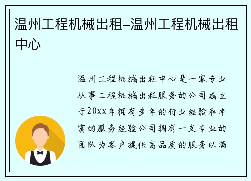 温州工程机械出租-温州工程机械出租中心