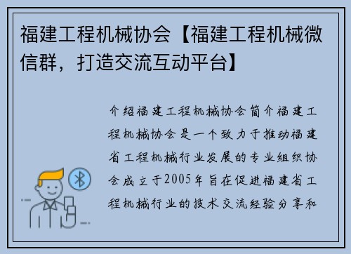 福建工程机械协会【福建工程机械微信群，打造交流互动平台】