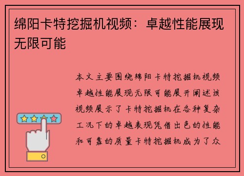 绵阳卡特挖掘机视频：卓越性能展现无限可能