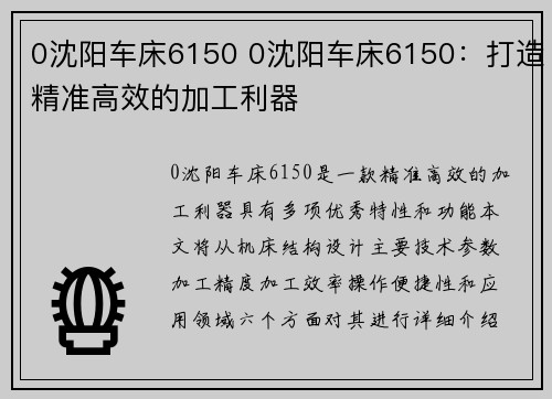 0沈阳车床6150 0沈阳车床6150：打造精准高效的加工利器