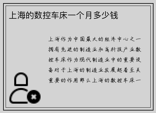 上海的数控车床一个月多少钱