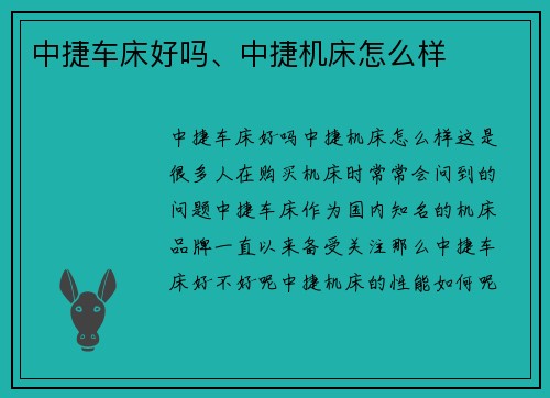 中捷车床好吗、中捷机床怎么样