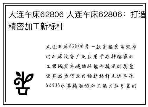 大连车床62806 大连车床62806：打造精密加工新标杆