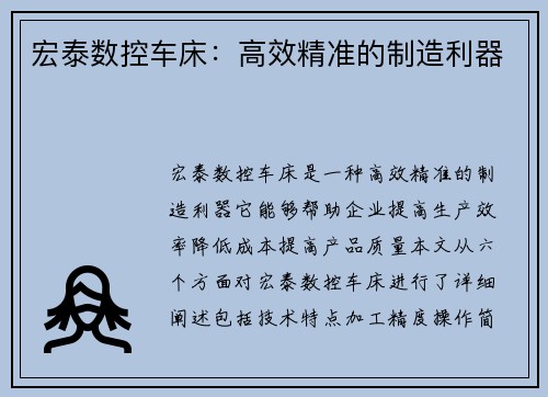 宏泰数控车床：高效精准的制造利器