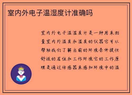 室内外电子温湿度计准确吗