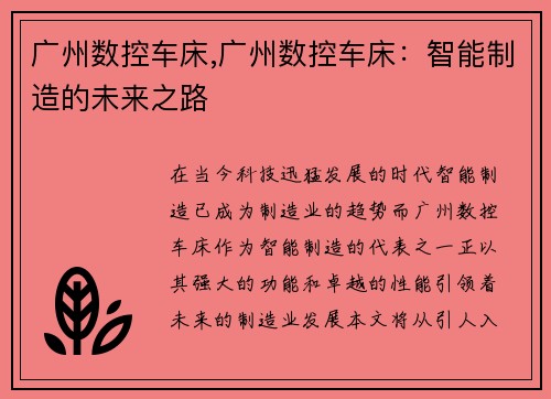 广州数控车床,广州数控车床：智能制造的未来之路