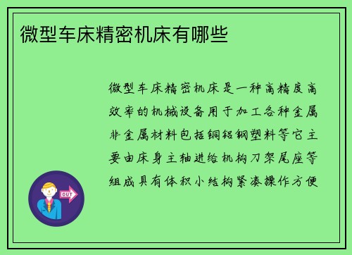 微型车床精密机床有哪些
