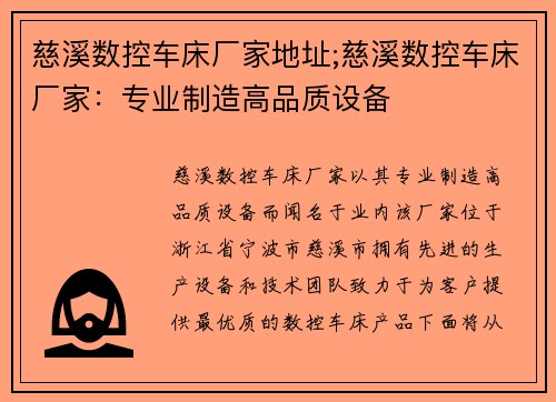 慈溪数控车床厂家地址;慈溪数控车床厂家：专业制造高品质设备
